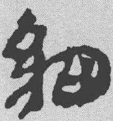 细,簡書 ,書法字典